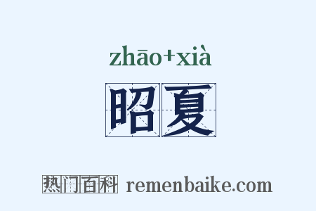 昭夏是什么意思的图片